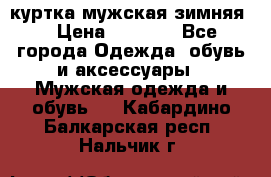 куртка мужская зимняя  › Цена ­ 2 500 - Все города Одежда, обувь и аксессуары » Мужская одежда и обувь   . Кабардино-Балкарская респ.,Нальчик г.